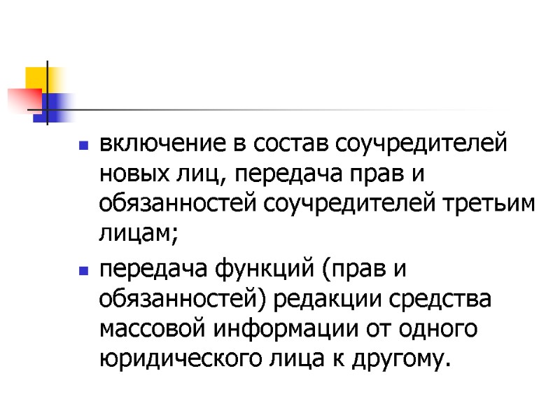 включение в состав соучредителей новых лиц, передача прав и обязанностей соучредителей третьим лицам; передача